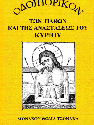 Οδοιπορικόν των Παθών και της Αναστάσεως του Κυρίου